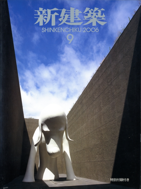 新建築 2006年9月号_写真
