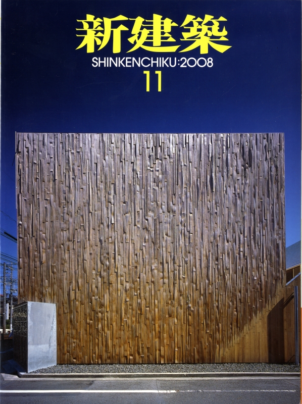 新建築 2008年11月号_写真