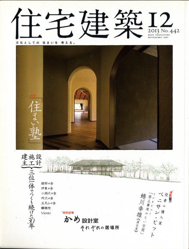 住まい塾 三位一体でつくり続けた30年 442 12 13 住宅建築 雑誌 買取 メルク堂古書店