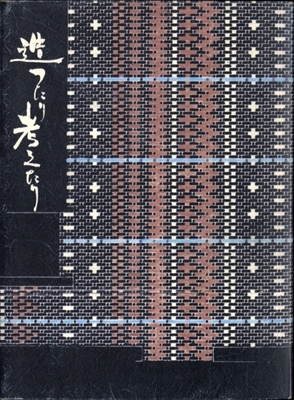 造ったり考えたり