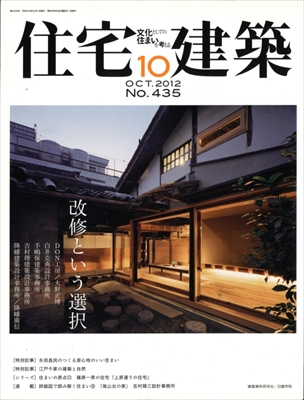 住宅建築 第435号 2012年10月号 改修という選択