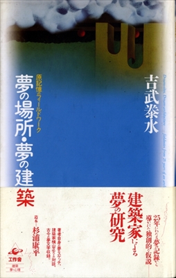 夢の場所・夢の建築-原記憶のフィールドワーク
