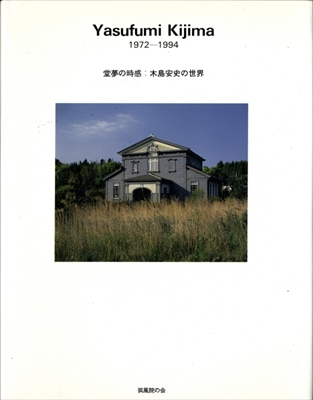 Yasufumi Kijima 1972-1994 堂夢の時感: 木島安史の世界