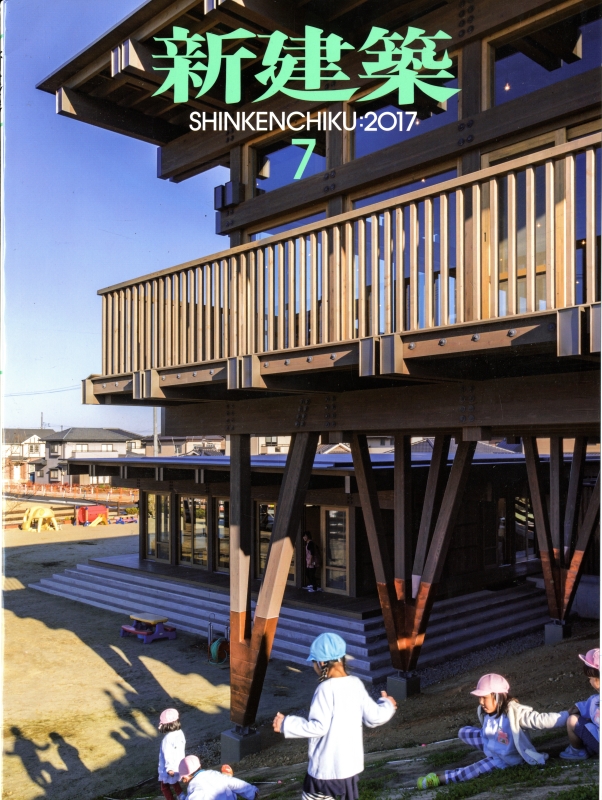 新建築 2017年7月号 地域を繋ぐ保育施設_写真