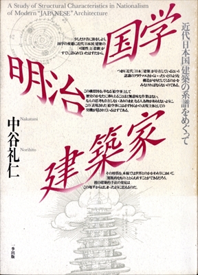 国学・明治・建築家 近代「日本国」建築の系譜をめぐって