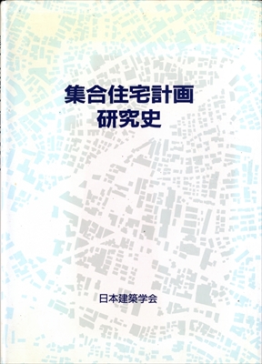 集合住宅計画研究史