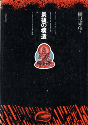 景観の構造 ランドスケープとしての日本の空間