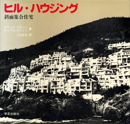 ヒル・ハウジング 斜面集合住宅