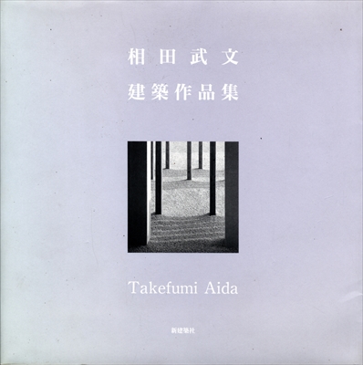 相田武文建築作品集