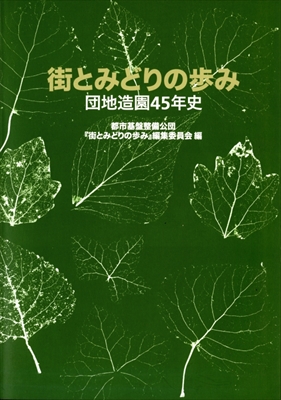 街とみどりの歩み 団地造園45年史