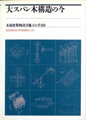 大スパン木構造の今-木造建築物設計施工の手引き