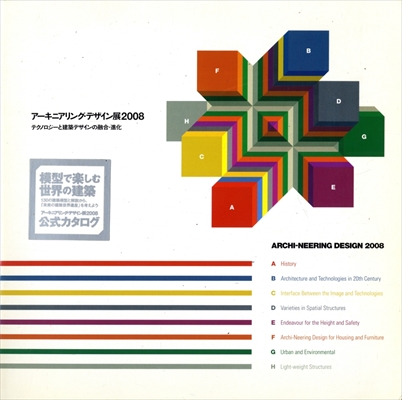 アーキニアリング・デザイン展2008 テクノロジーと建築デザインの融合と進化