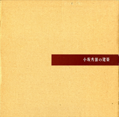 小坂秀雄の建築