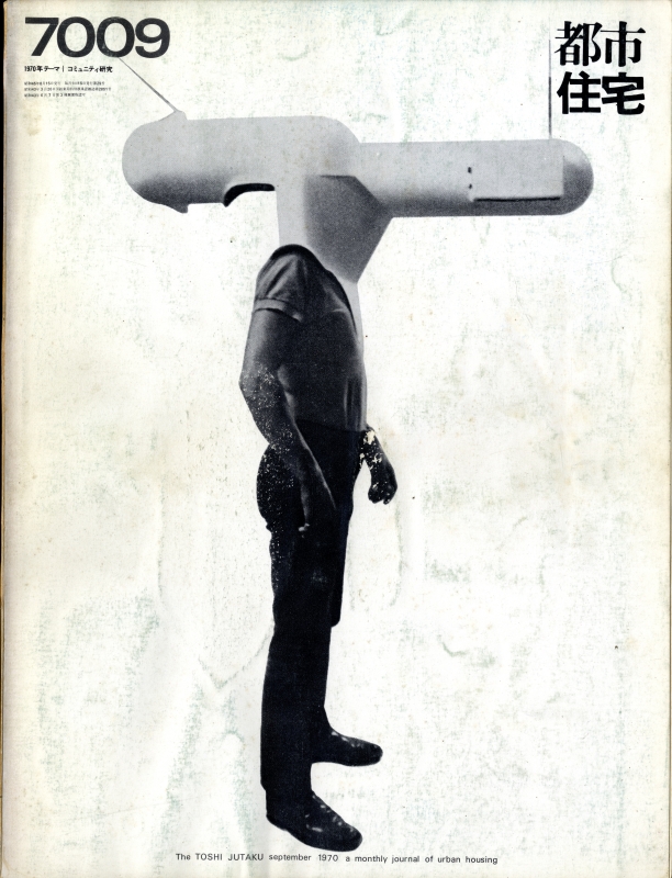 都市住宅 #29 7009 昭和45年9月号_写真