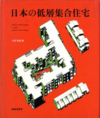 日本の低層集合住宅