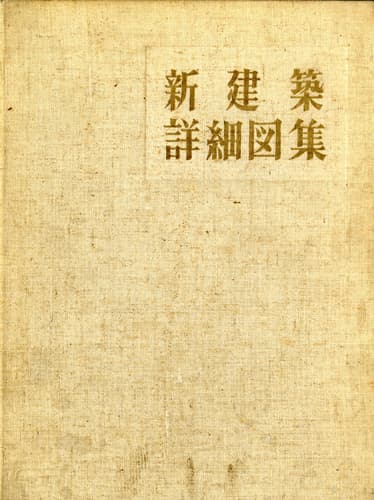 新建築詳細図集 1959(昭和34)年