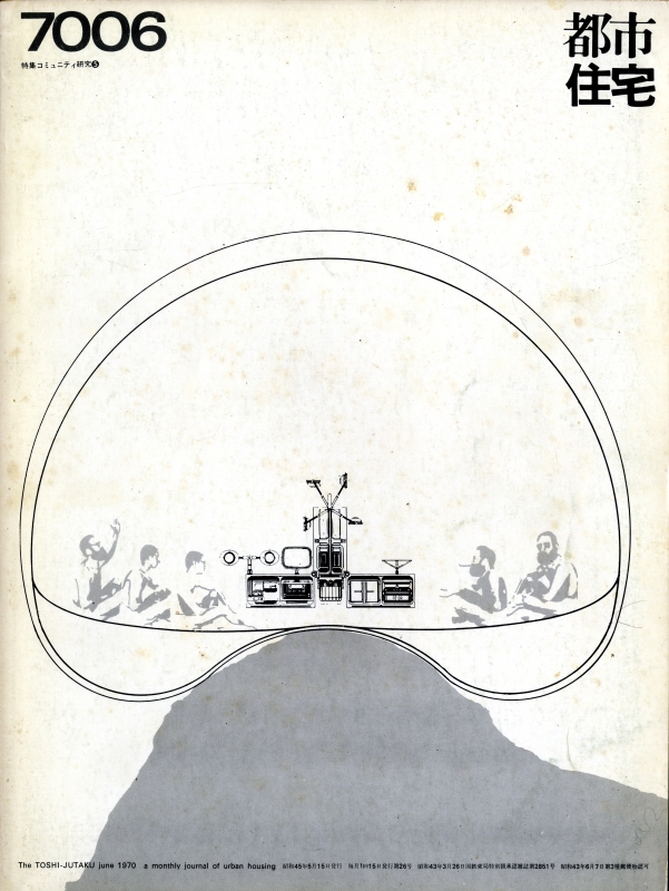 都市住宅 #26 7006 昭和45年6月号_写真