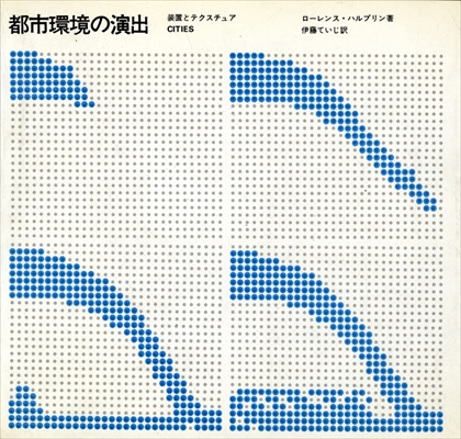 都市環境の演出 装置とテクスチュア CITIES