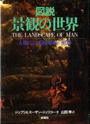 図説 景観の世界-人類による環境形成の軌跡