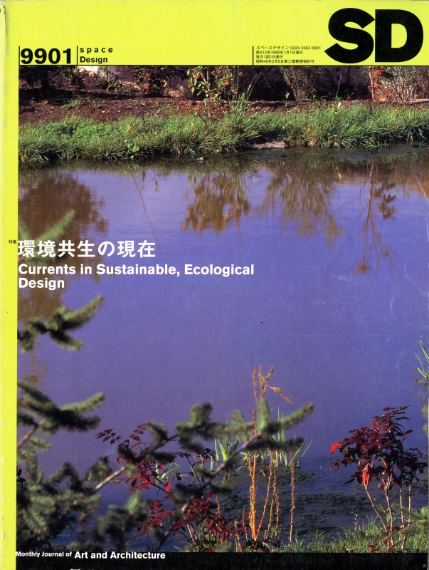 SD 9901 第412号 環境共生の現在_写真
