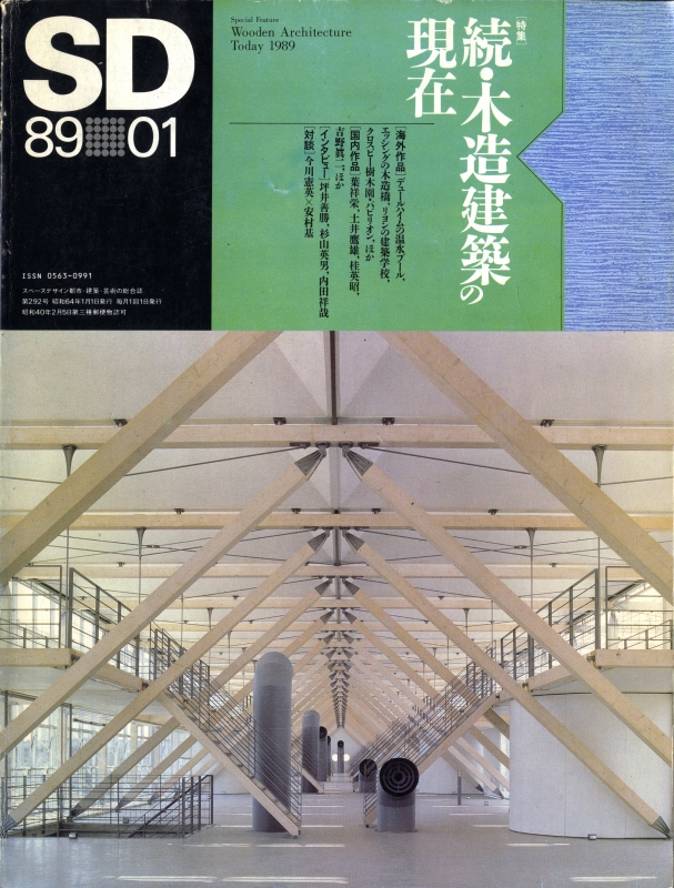 SD 8901 第292号 続・木造建築の現在_写真