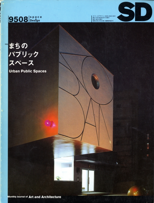 SD 9508 第371号 まちのパブリックスペース_写真