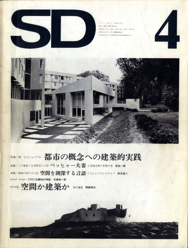 SD 1973年4月第103号 続・なぜジョゴラか 都市の概念への建築的実践_写真