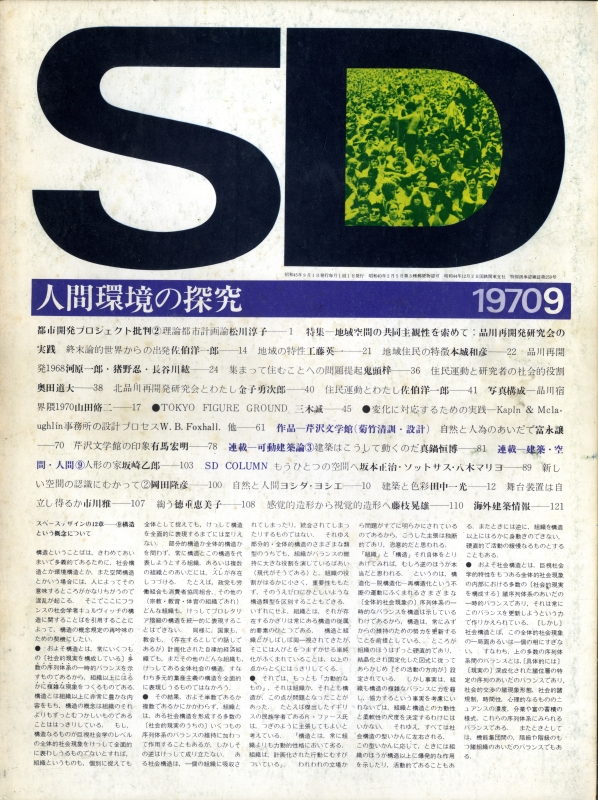 SD 7009 第71号 地域空間の共同主観性を索めて: 品川再開発研究会の実践_写真