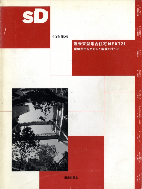 近未来型集合住宅 NEXT21 環境共生をめざした実験のすべて SD別冊25 1994年8月_写真