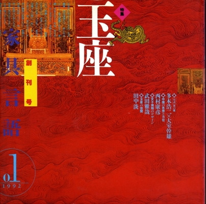 家具言語 #1 玉座 創刊号