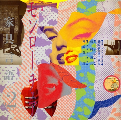 家具言語 #2 モンローチェア