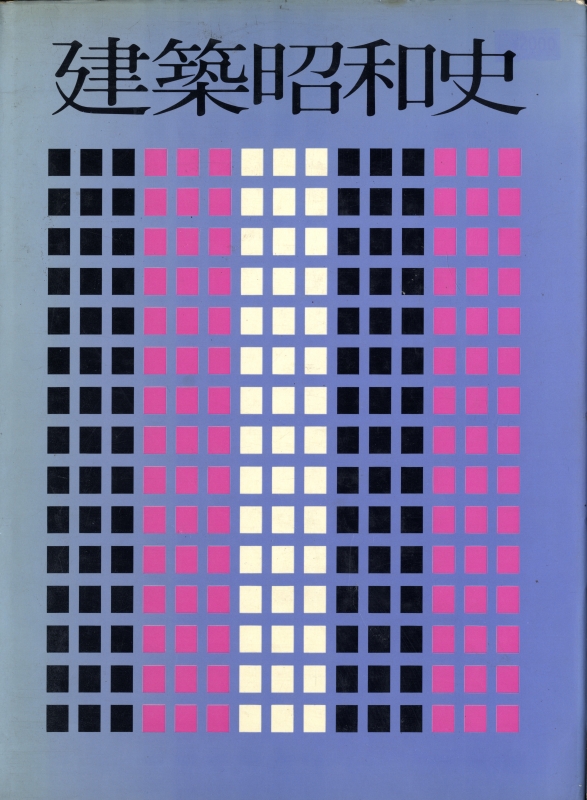 建築昭和史 (上製版)_写真