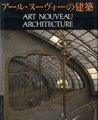 アール・ヌーヴォーの建築