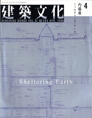 【バラ売可】建築文化 1996年3・4・6・10月号 彰国社 建築文化 雑誌 バックナンバー 1996年代- メルク堂古書店