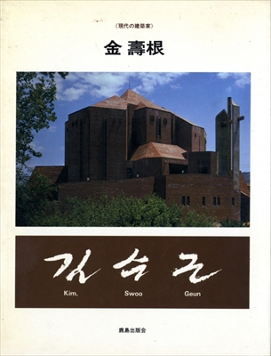 金壽根 (現代の建築家)