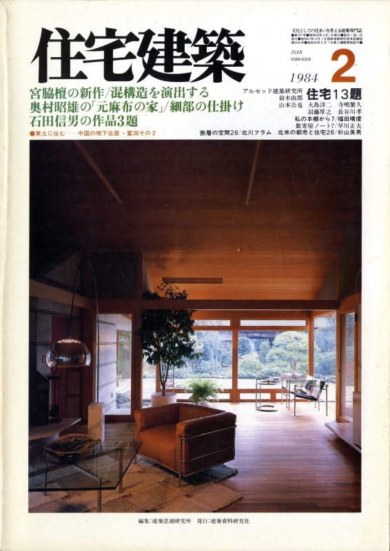 住宅建築 第107号 1984年2月号 住宅13題_写真
