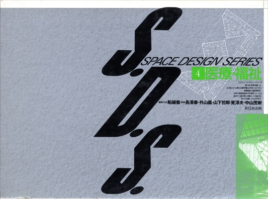 S.D.S. スペース・デザイン・シリーズ 全10巻 揃い セット | 古本 買取