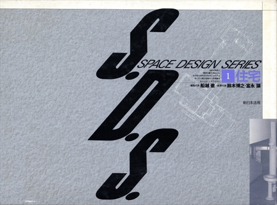 S.D.S. スペース・デザイン・シリーズ 第1巻 住宅