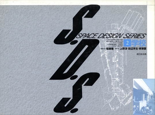 S.D.S. スペース・デザイン・シリーズ 第2巻 学校