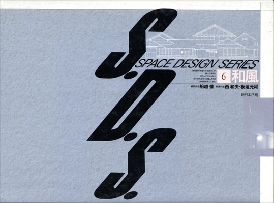 S.D.S. スペース・デザイン・シリーズ 第6巻 和風