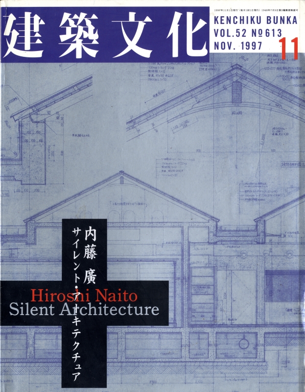 建築文化 #613 1997年11月号 内藤廣 サイレント・アーキテクチュア_写真