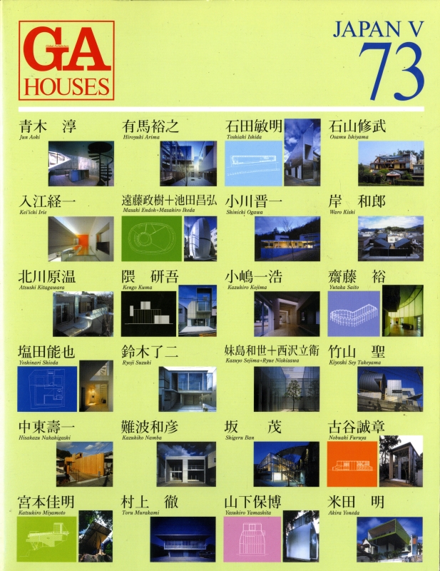 GA HOUSES 世界の住宅 73_写真
