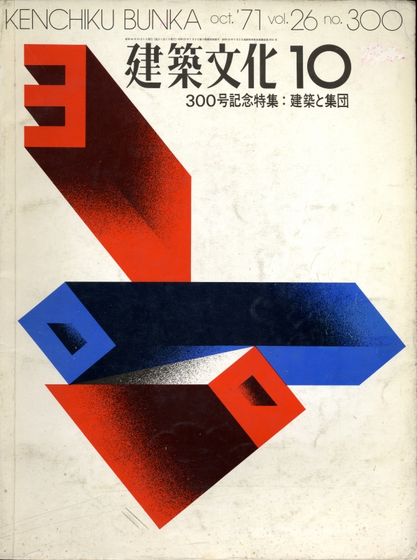 建築文化 #300 1971年10月号 建築と集団_写真