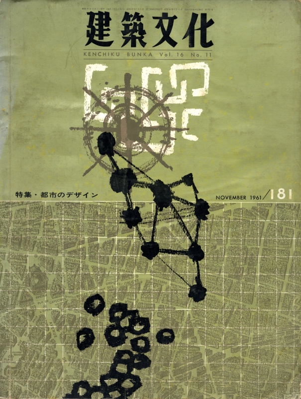 建築文化 #181 1961年11月号 都市のデザイン_写真