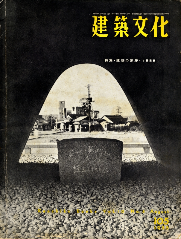 建築文化 #105 1955年8月号 建築の断層・1955_写真