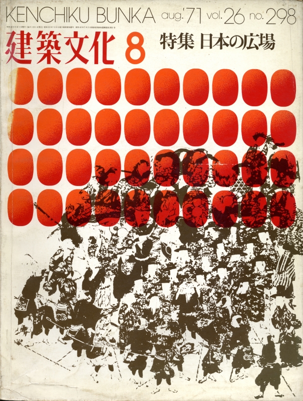 建築文化 #298 1971年8月号 日本の広場_写真
