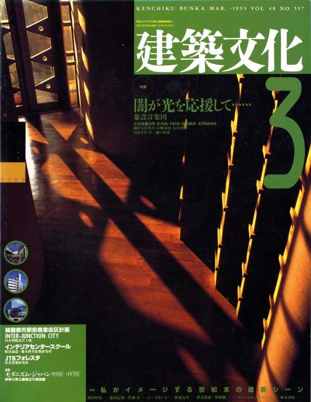 建築文化 #557 1993年3月号 闇が光を応援して…象設計集団_写真