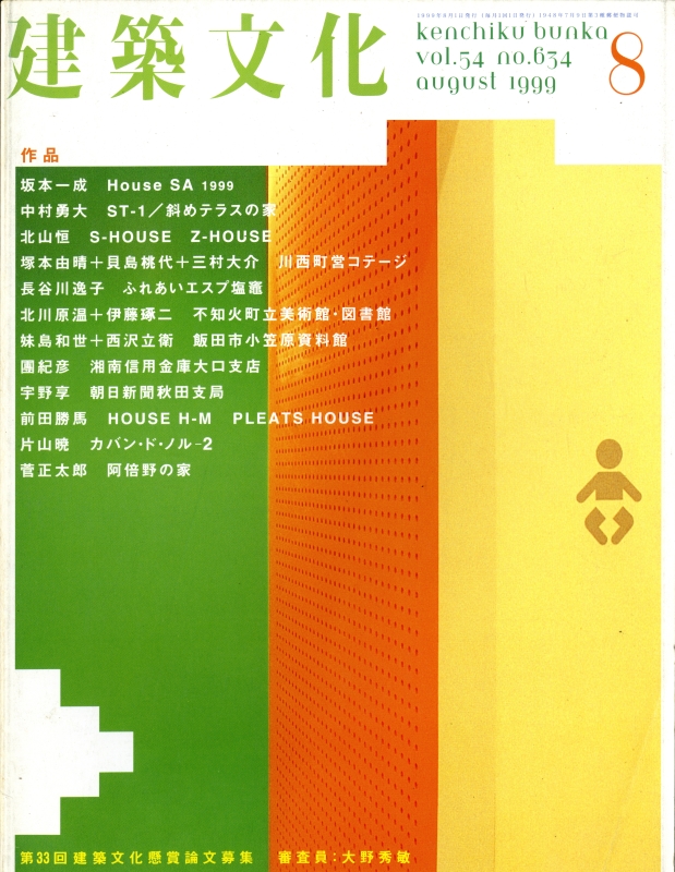 建築文化 #634 1999年8月号 House SA 1999-坂本一成, ほか_写真
