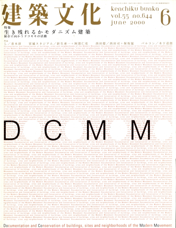 建築文化 #644 2000年6月号 生き残れるかモダニズム建築_写真
