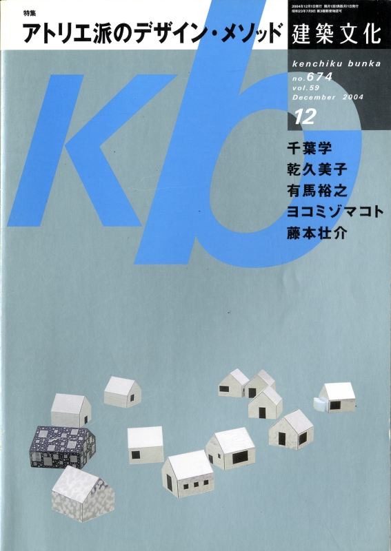 建築文化 #674 2004年12月終刊号 アトリエ派のデザイン・メソッド_写真